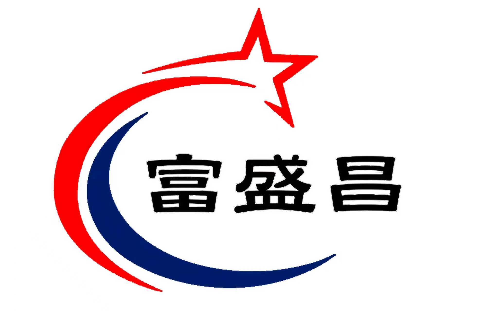 富盛昌
